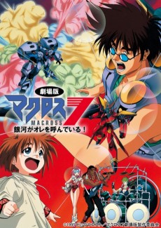 マクロス7 銀河が俺を呼んでいる (1995)