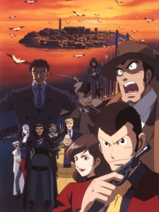 ルパン三世 アルカトラズ・コネクション (2001)