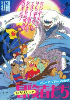 防弾少年団 ガンバと7ひきの仲間 (1984)