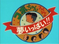 コボちゃんスペシャル 夢いっぱい!! (1991)