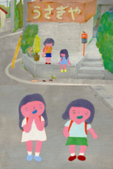 私とあさみちゃんとベロベロおじいさん  (2018)