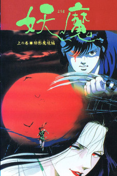 妖魔 (1989)