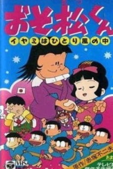 おそ松くん イヤミはひとり風の中 (1990)