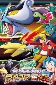 ポケットモンスター クリスタル雷光イカヅチの伝説 (2001)