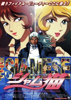 シャム：ファースト・ミッション (2001)