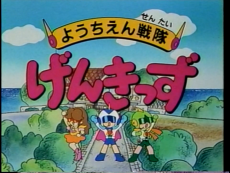 妖精戦隊ゲンキッズ (1995)