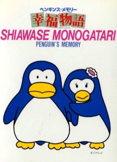 ペンギンの記憶しあわせ物語 (1985)