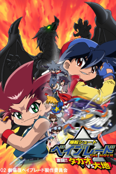 爆転シュート ベイブレード THE MOVIE：ゲキトウ！高尾VS大地 (2002)