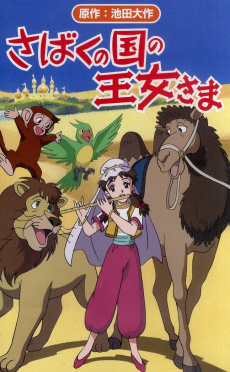 サバクの国のお嬢様 (2001)