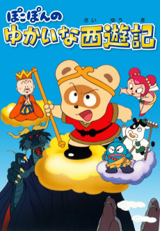 ポコポンのゆかいな彩遊記 (1990)