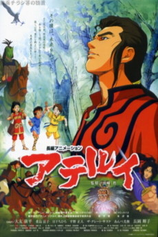 アテルイ (2002)