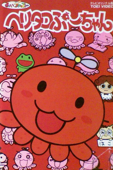 ヘリタコぷーちゃん (1998)