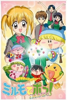 わがまま☆フェアリー ミルモでポン！素晴らしい (2004)
