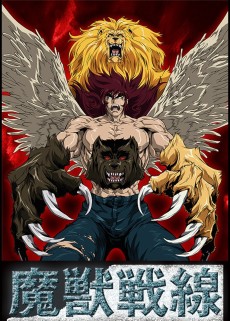 魔獣戦線 THE APOCALYPSE (2003)