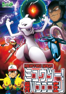ポケットモンスターミュウツー僕らはここにいる (2000)