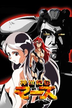 新世紀伝マルス (2002)