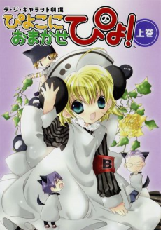 ぴよこにおまかせぴょ！ (2003)