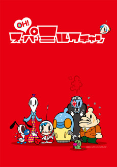 OHスーパーミルクちゃん (2000)