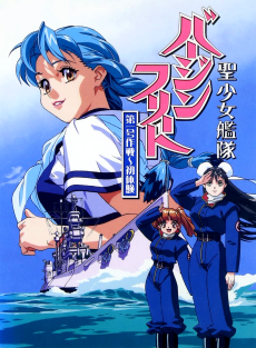 聖少女探偵ヴァージン・フリート (1998)