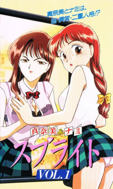 マナミ＆ナミ スプライト (1997)
