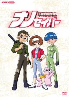 救命戦士ナノセイバー (1997)