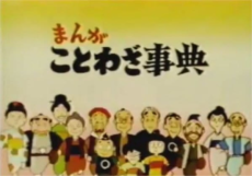 漫画コトワザ事典 (1980)