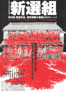 新撰組 (2000)