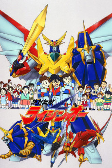 絶対無敵雷神王 (1991)