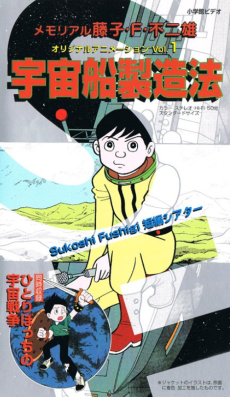 藤子・F・不二雄のすこしふしぎたんぺん劇場 (1990)