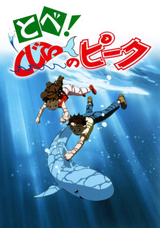 とべ！くじらののぞき (1991)