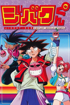ジバクくん十二世界物語 (1999)