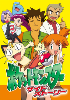 ポケットモンスター サイドストーリー (2002)