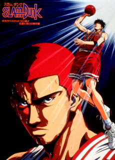 スラムダンク ほえろバスケットマン魂！花道と流川の熱い夏 (1995)