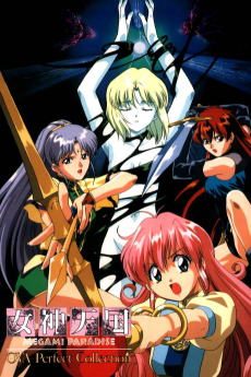 女神パラダイス (1995)