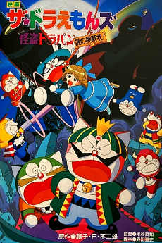 ザ☆ドラえもんズ 怪盗ドラパン なぞの超戦場！ (1997)