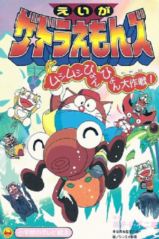 ザ☆ドラえもんズ むしむしぴょんぴょん大作戦！ (1998)