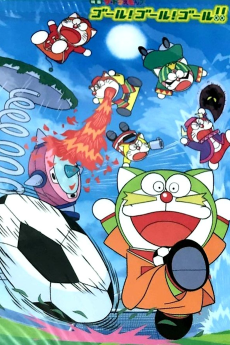 ザ☆ドラえもんズゴールゴールゴール! (2002)
