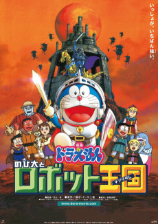 ドラえもん のび太とロボット王国 (2002)