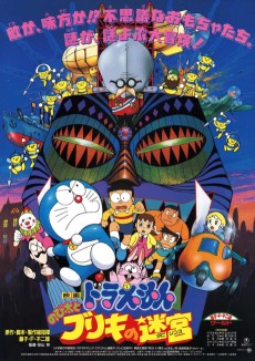 ドラえもん のび太と力の迷宮 (1993)