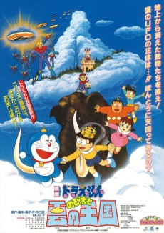 ドラえもん のび太と雲の王国 (1992)