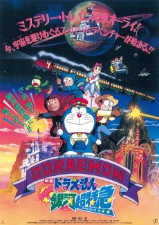 ドラえもん のび太と銀河鉄道 (1996)