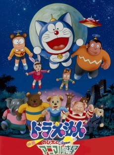 ドラえもん のび太とアニマル惑星 (1990)