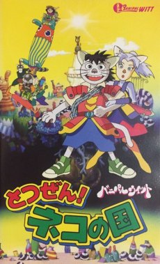 とつぜん！猫の国 バニパル・ウィット (1995)