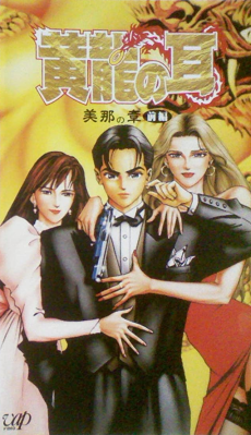 黄龍の耳 皆の章 (1995)