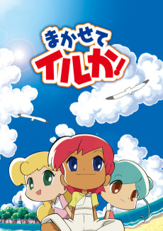 まかせてイルカ！ (2004)