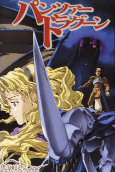 パンツァードラグーン (1996)