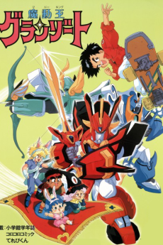 魔動王グランゾート (1989)