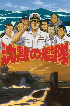 鎮牧の艦隊 (1995)