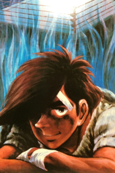 あしたのジョー（映画） (1980)