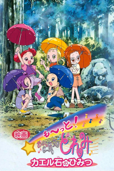 座右の銘おジャ魔女どれみかえる石の秘密 (2001)